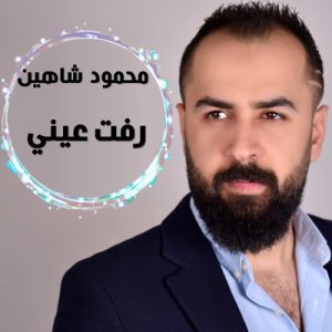 تحميل اغنية رفت عيني محمود شاهين